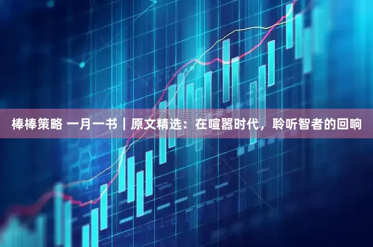 棒棒策略 一月一书｜原文精选：在喧嚣时代，聆听智者的回响