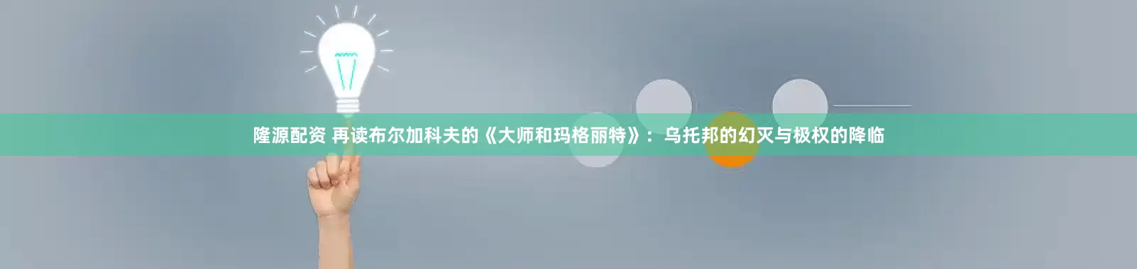 隆源配资 再读布尔加科夫的《大师和玛格丽特》：乌托邦的幻灭与极权的降临