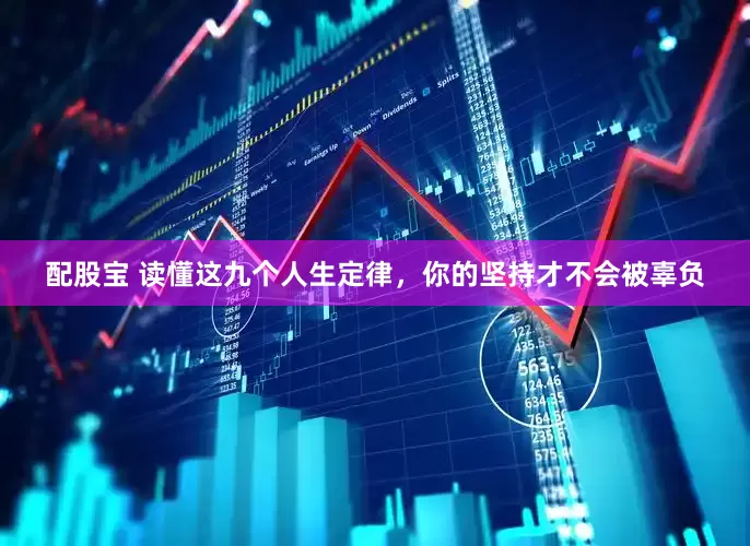 配股宝 读懂这九个人生定律，你的坚持才不会被辜负