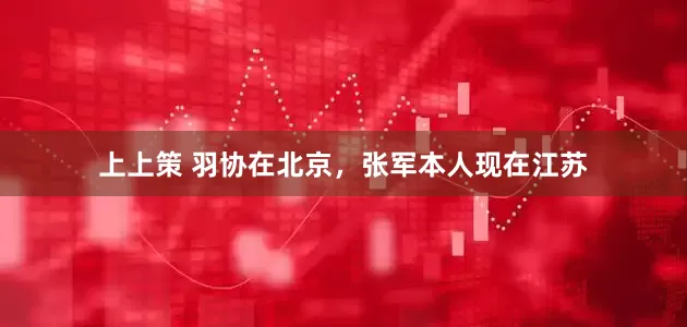 上上策 羽协在北京，张军本人现在江苏
